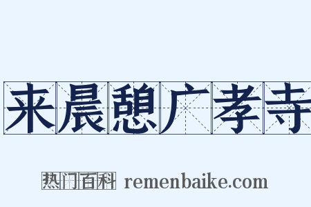 来晨憩广孝寺是什么意思的图片